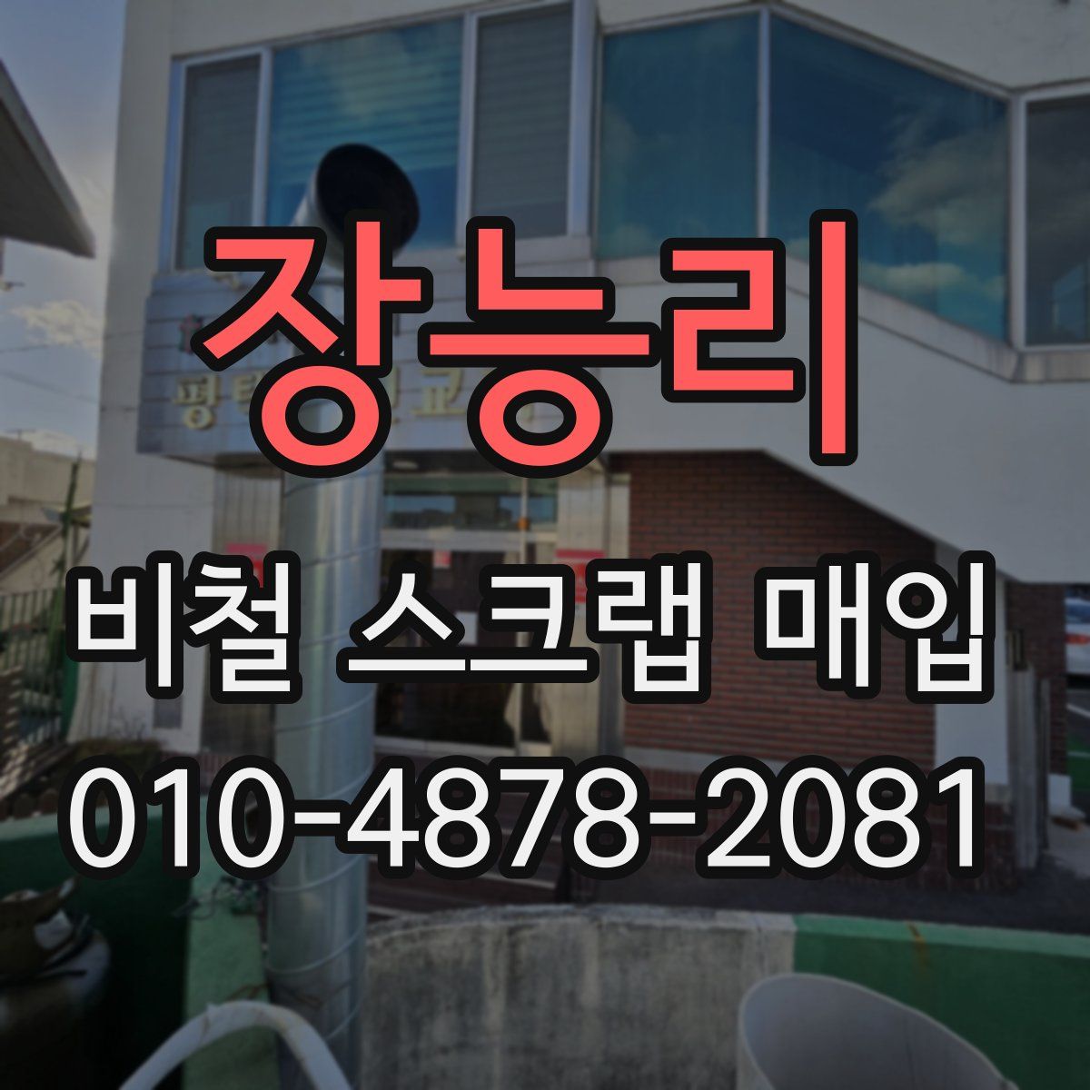 장능리 비철 스크랩 매입
