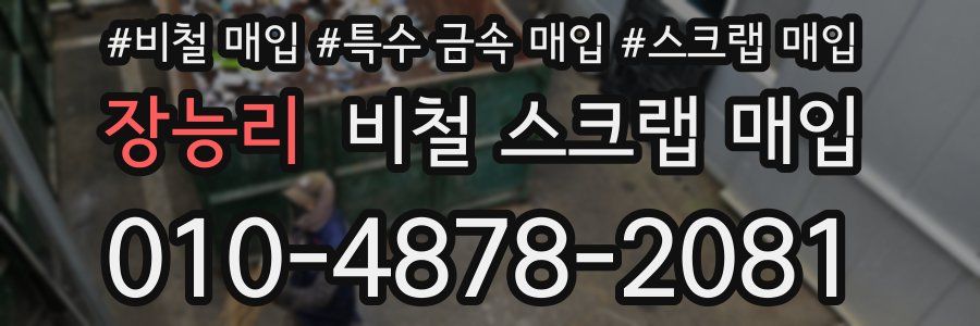 장능리 비철 스크랩 매입