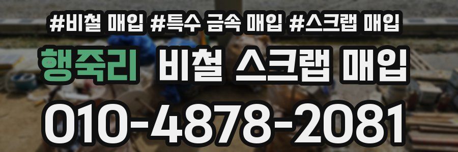 행죽리 비철 스크랩 매입