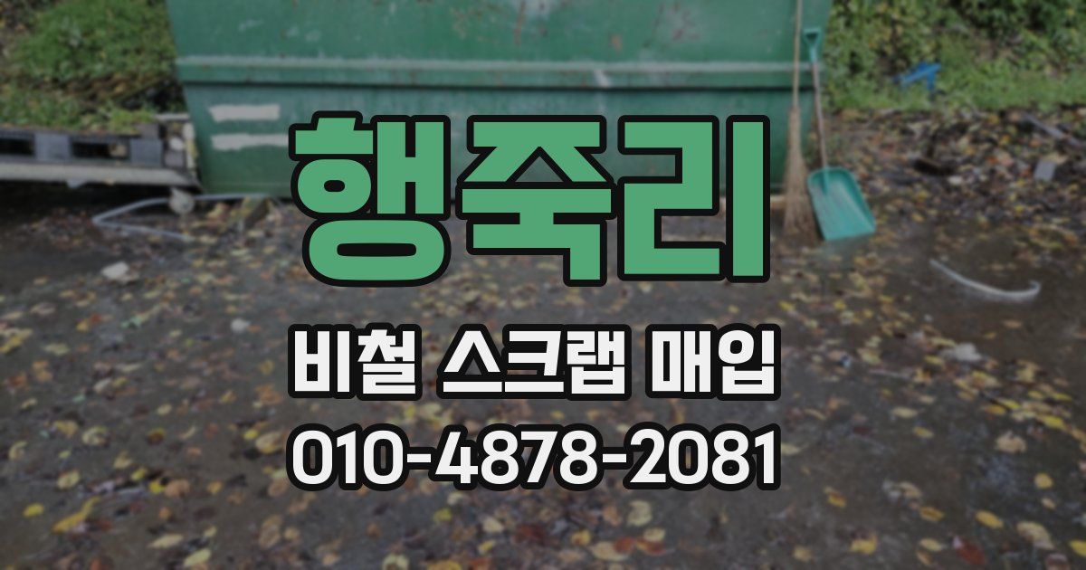 행죽리 비철 스크랩 매입