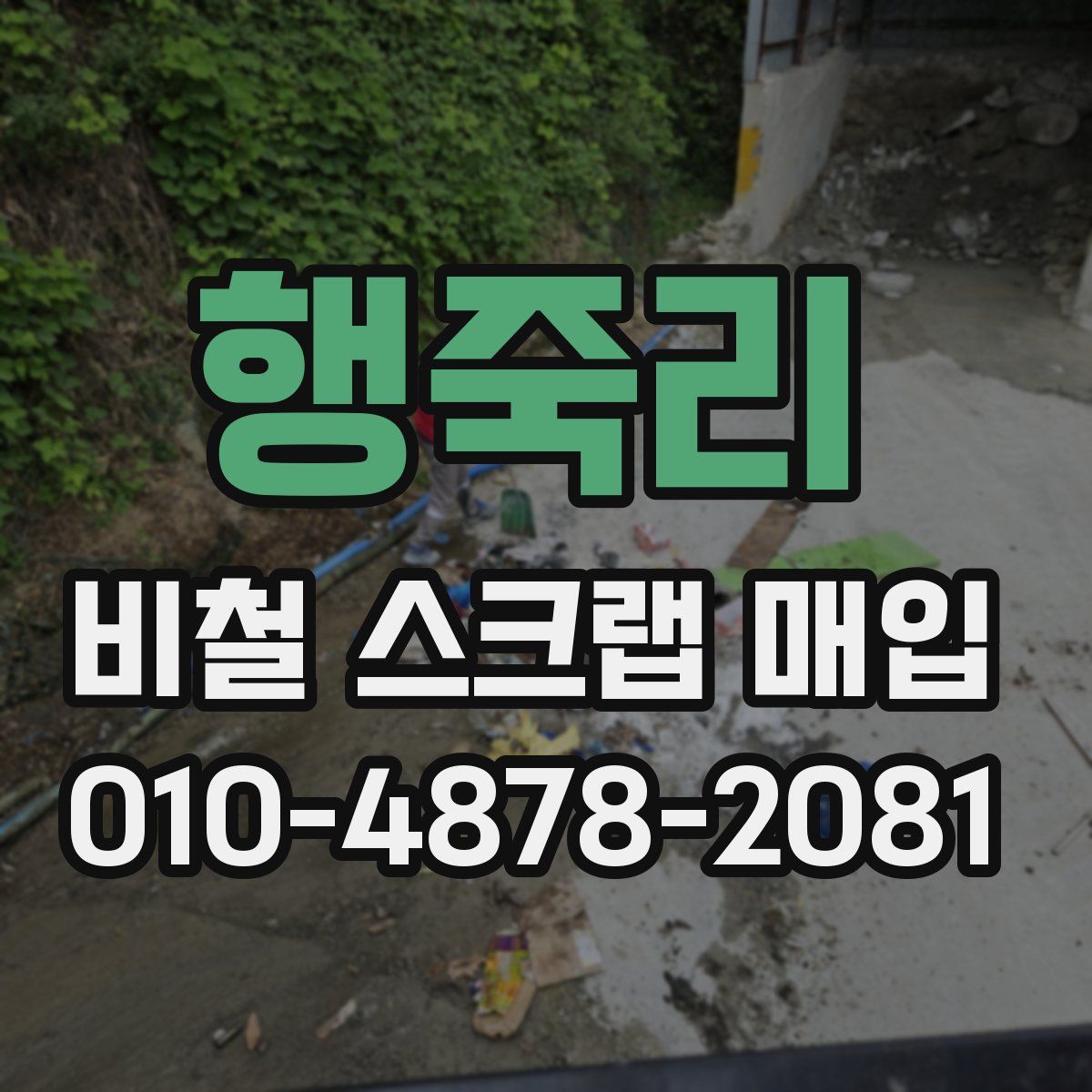 행죽리 비철 스크랩 매입