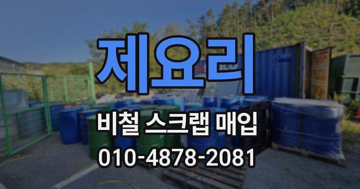 제요리 비철 스크랩 매입