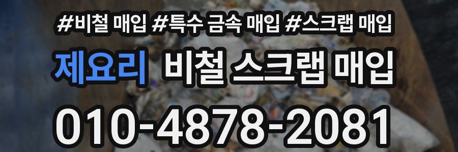 제요리 비철 스크랩 매입