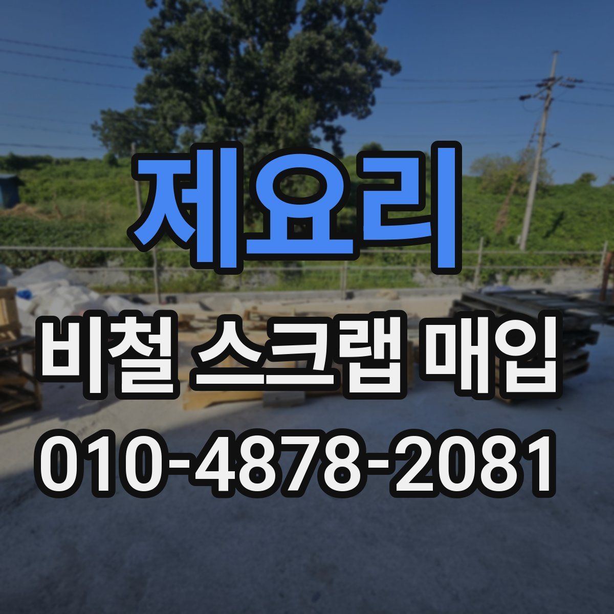제요리 비철 스크랩 매입
