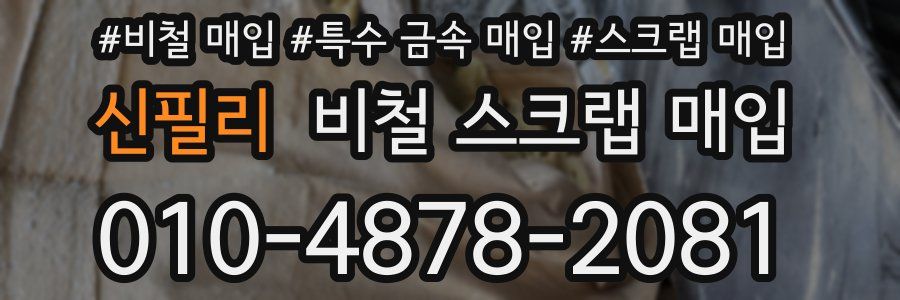 신필리 비철 스크랩 매입