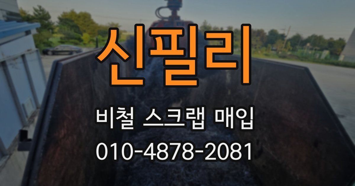 신필리 비철 스크랩 매입