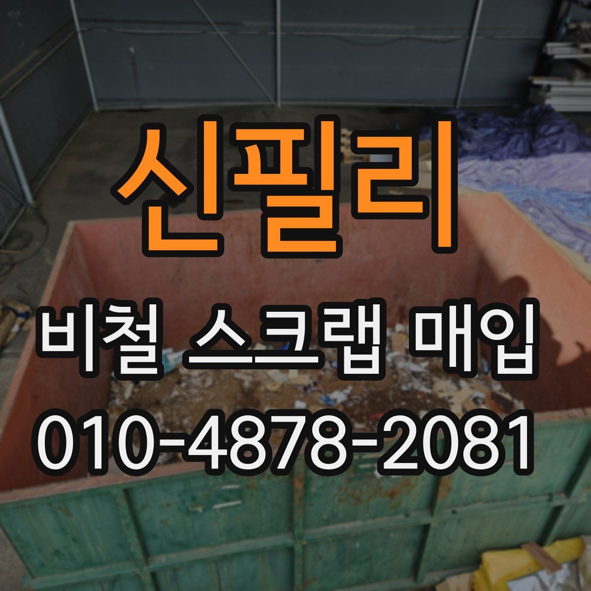 신필리 비철 스크랩 매입