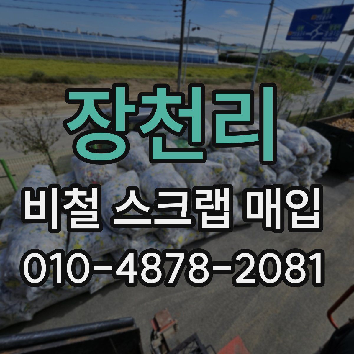 장천리 비철 스크랩 매입