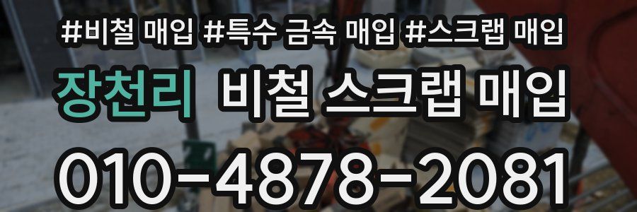 장천리 비철 스크랩 매입