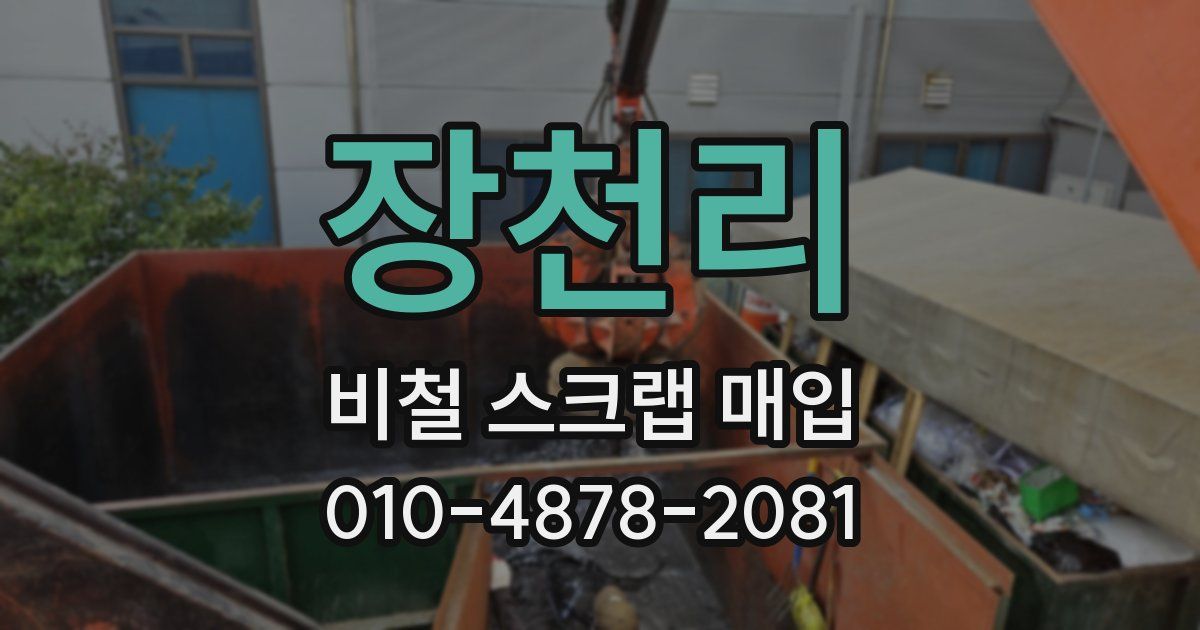 장천리 비철 스크랩 매입