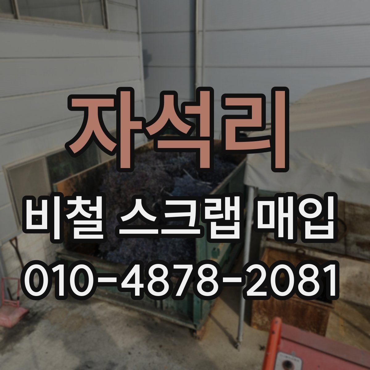 자석리 비철 스크랩 매입