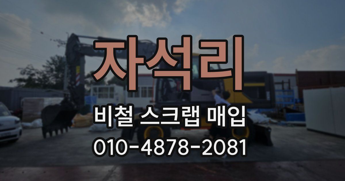 자석리 비철 스크랩 매입