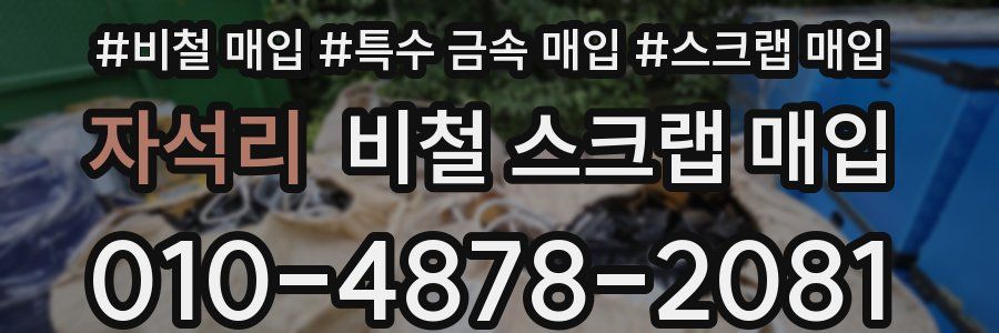 자석리 비철 스크랩 매입