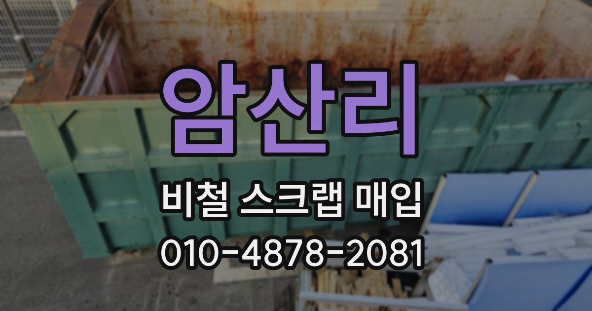 암산리 비철 스크랩 매입