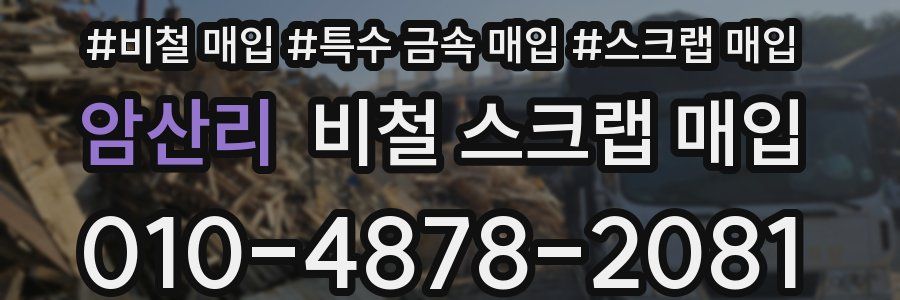 암산리 비철 스크랩 매입