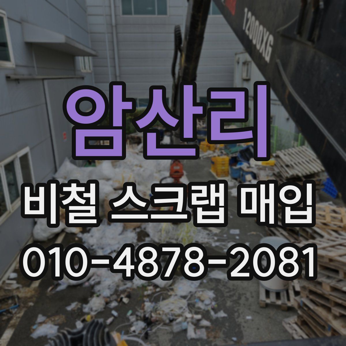 암산리 비철 스크랩 매입