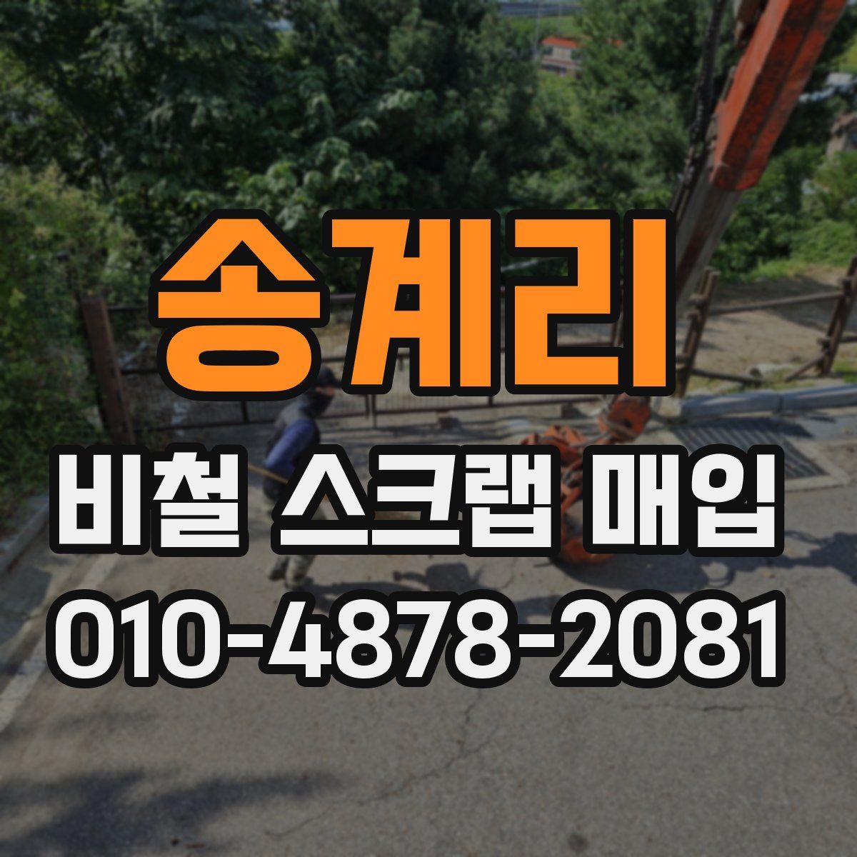 송계리 비철 스크랩 매입