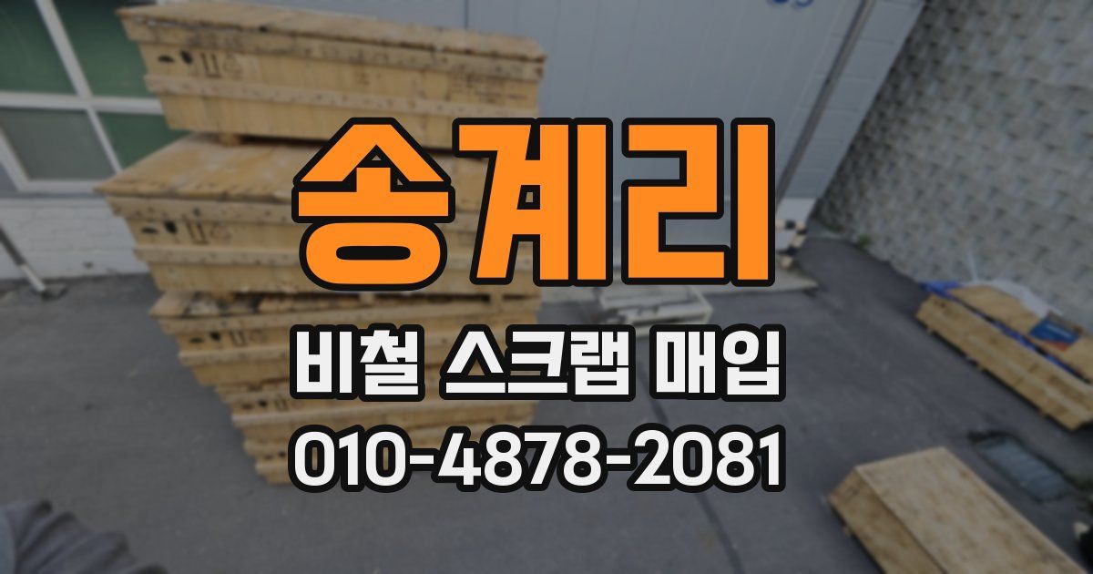 송계리 비철 스크랩 매입