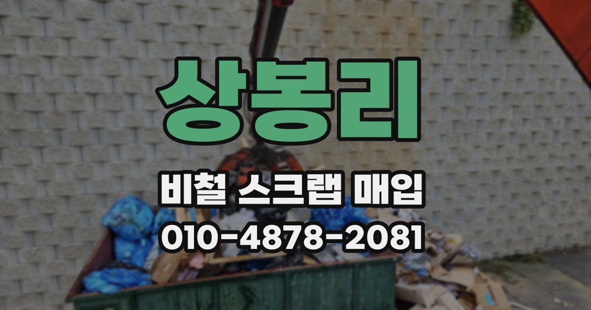상봉리 비철 스크랩 매입