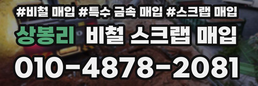 상봉리 비철 스크랩 매입