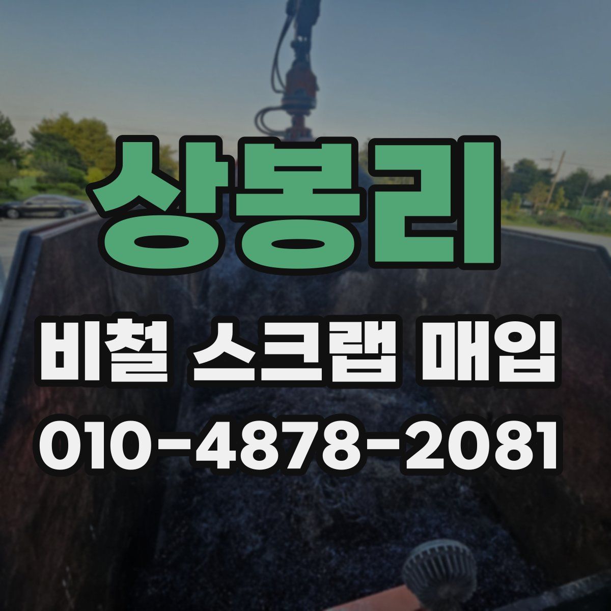 상봉리 비철 스크랩 매입