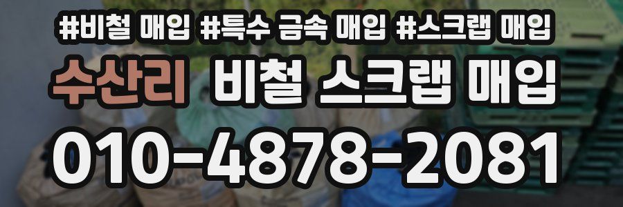 수산리 비철 스크랩 매입
