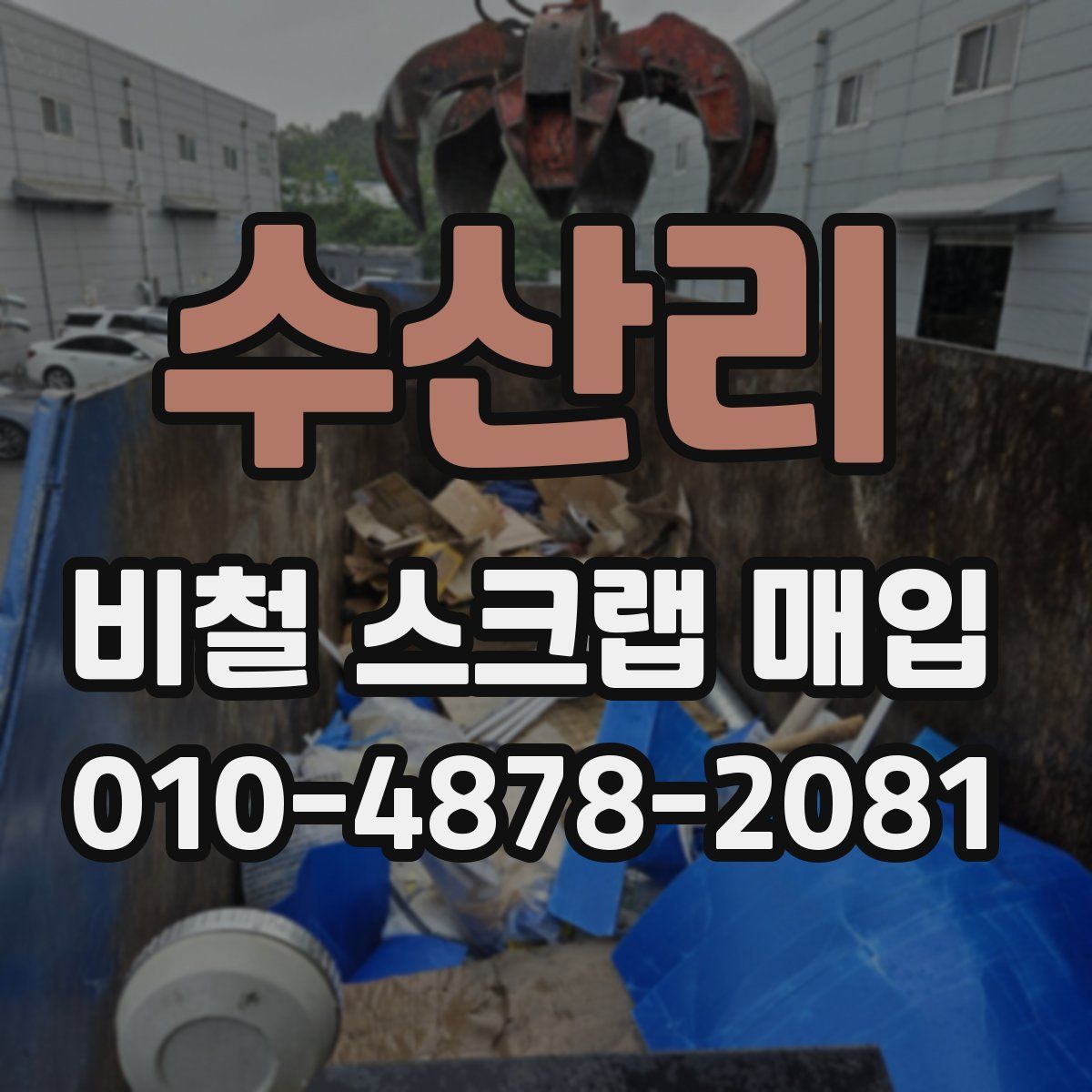 수산리 비철 스크랩 매입