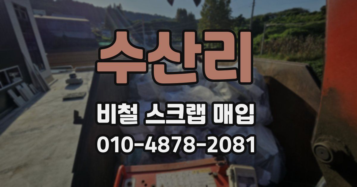 수산리 비철 스크랩 매입