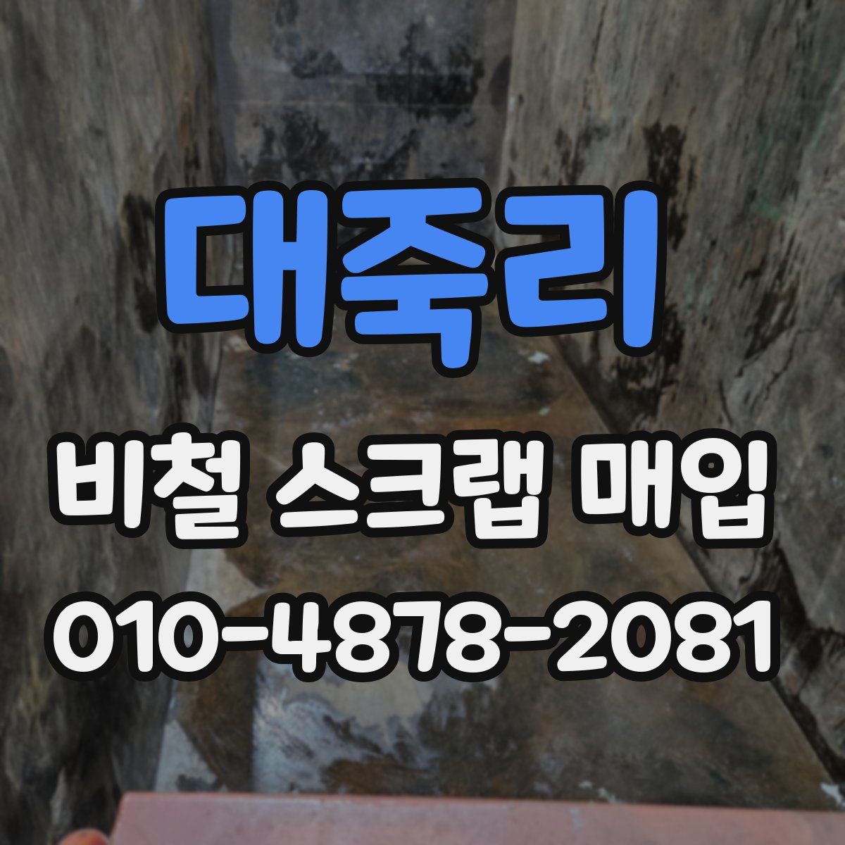 대죽리 비철 스크랩 매입