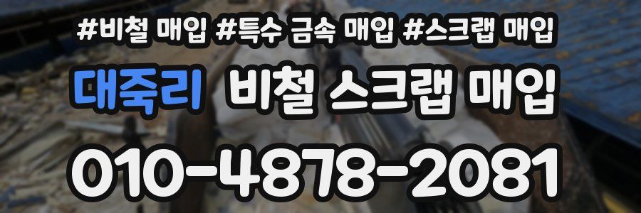 대죽리 비철 스크랩 매입
