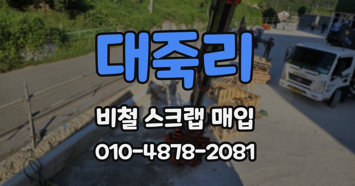 대죽리 비철 스크랩 매입