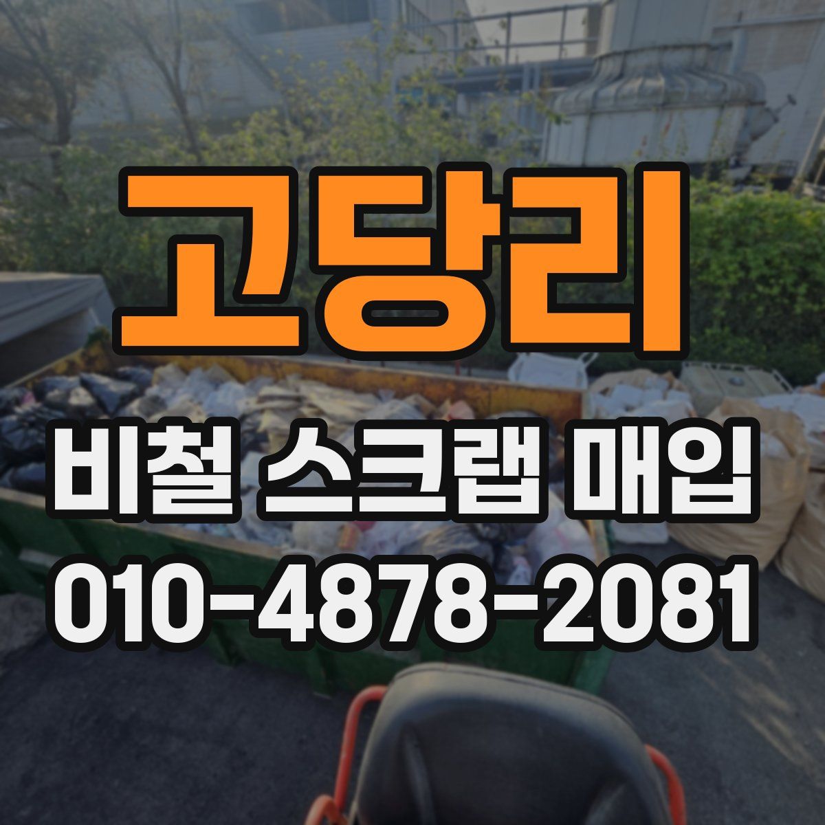고당리 비철 스크랩 매입