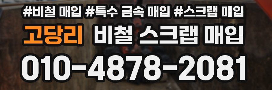 고당리 비철 스크랩 매입