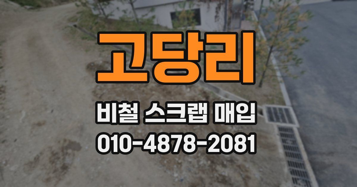 고당리 비철 스크랩 매입