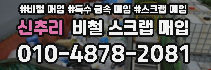 신추리 비철 스크랩 매입