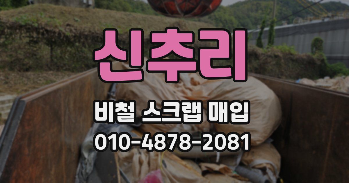 신추리 비철 스크랩 매입