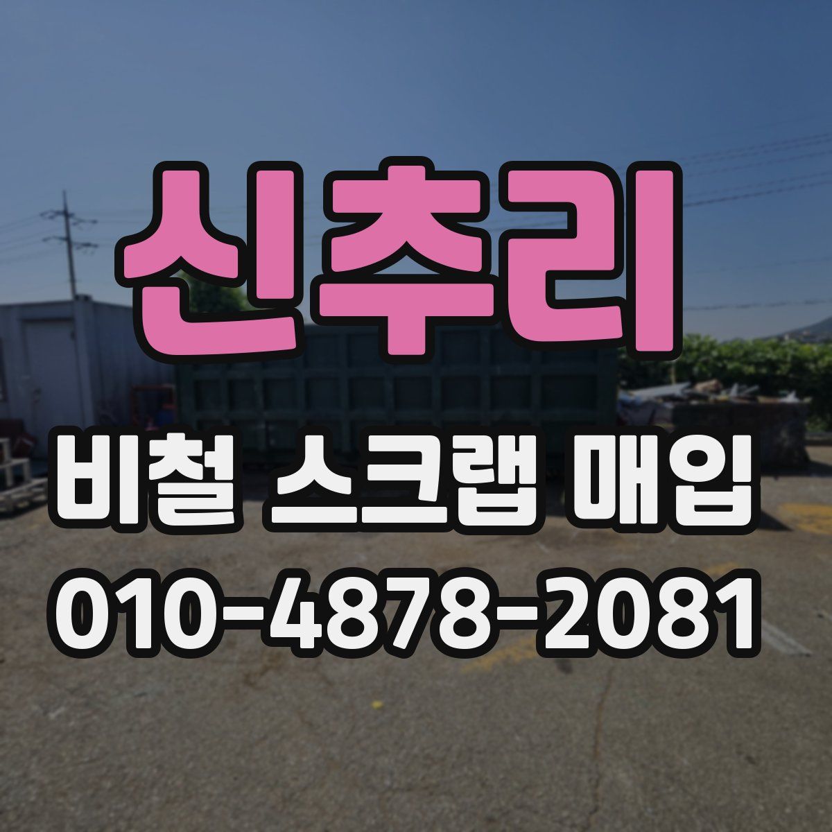 신추리 비철 스크랩 매입