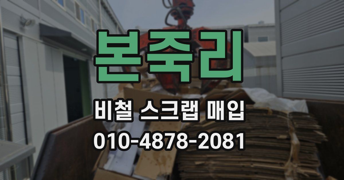 본죽리 비철 스크랩 매입