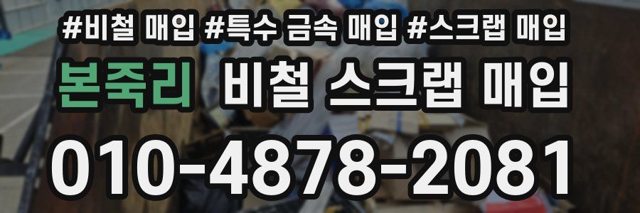 본죽리 비철 스크랩 매입