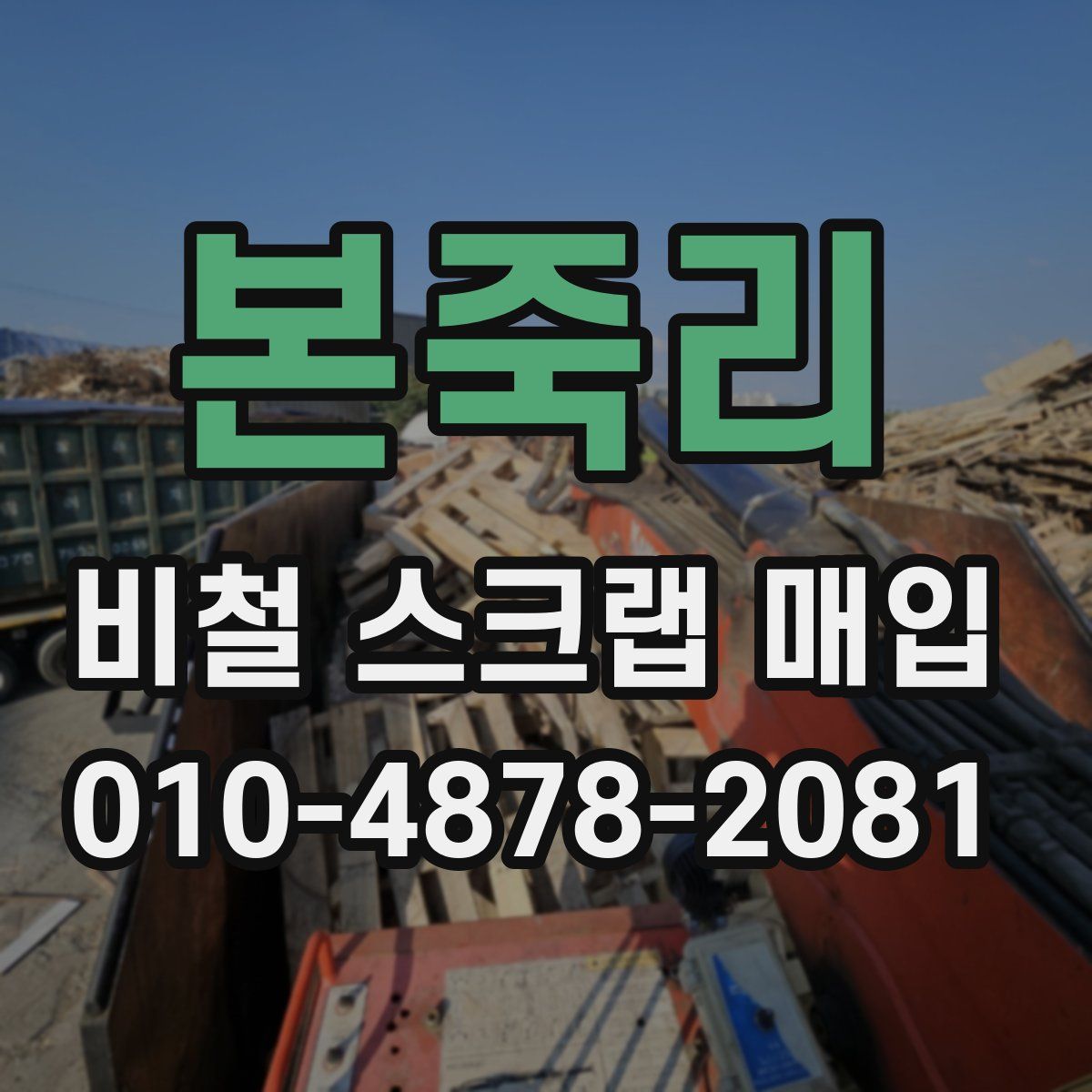 본죽리 비철 스크랩 매입