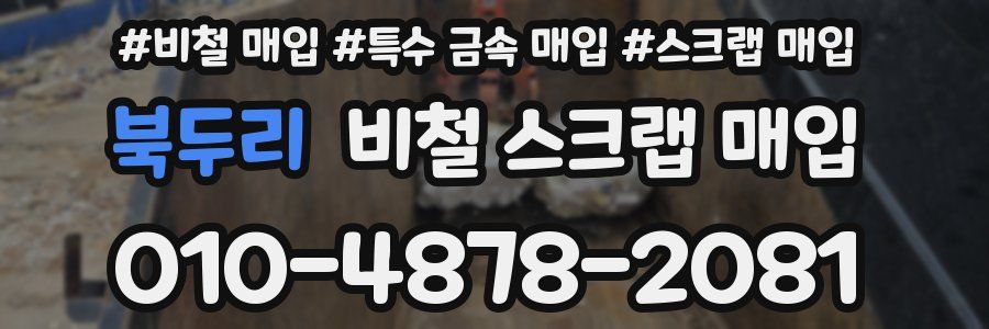 북두리 비철 스크랩 매입
