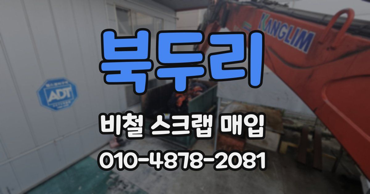 북두리 비철 스크랩 매입