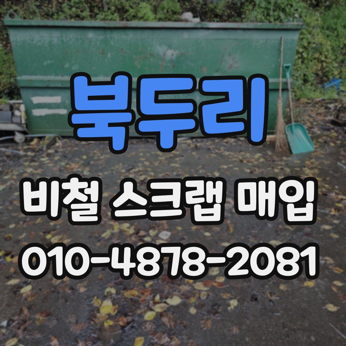 북두리 비철 스크랩 매입