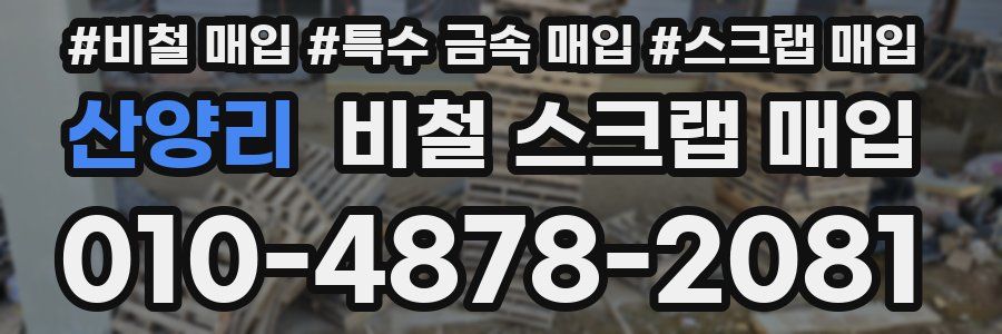 산양리 비철 스크랩 매입