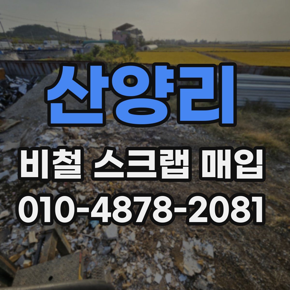 산양리 비철 스크랩 매입