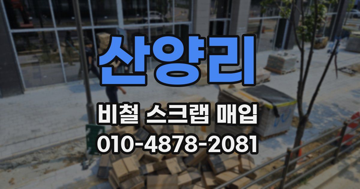 산양리 비철 스크랩 매입
