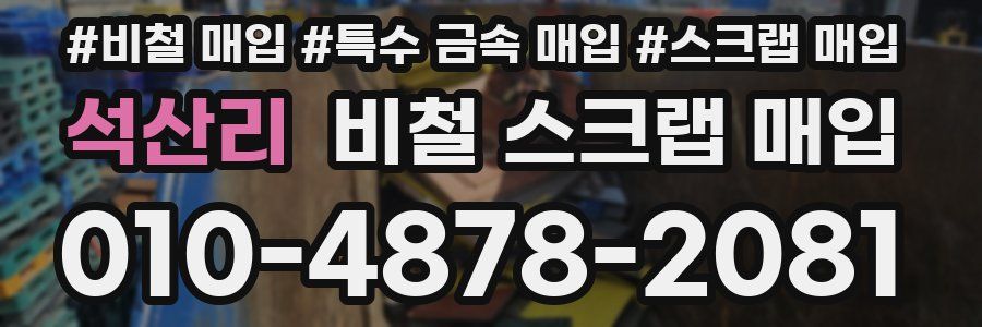 석산리 비철 스크랩 매입