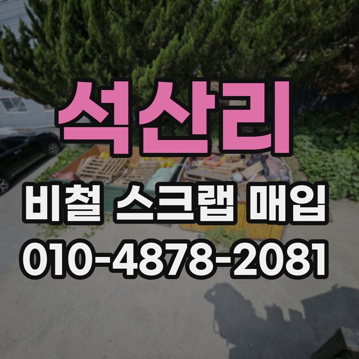 석산리 비철 스크랩 매입