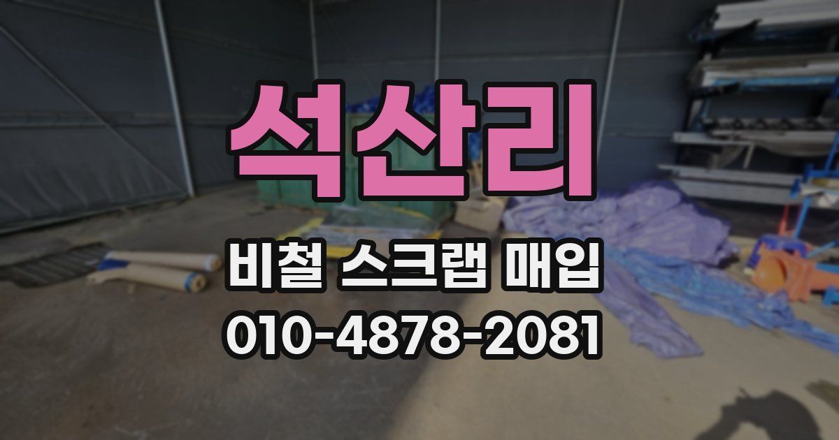 석산리 비철 스크랩 매입