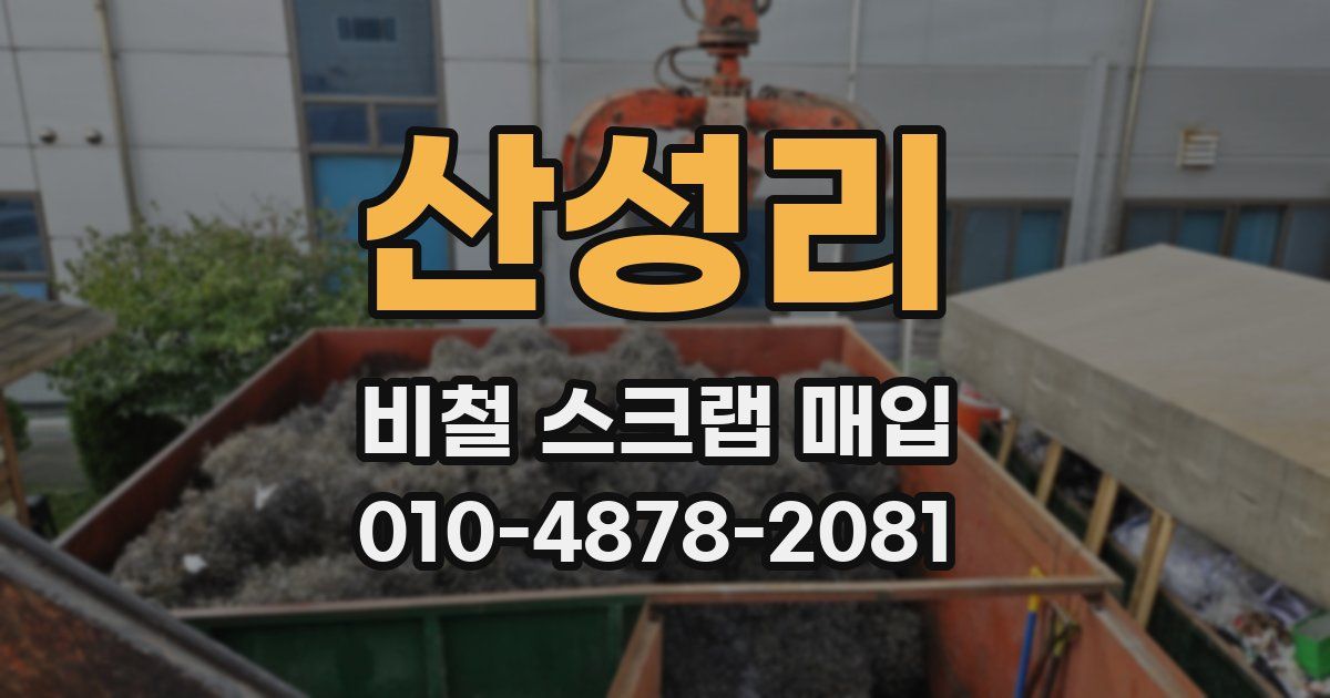 산성리 비철 스크랩 매입